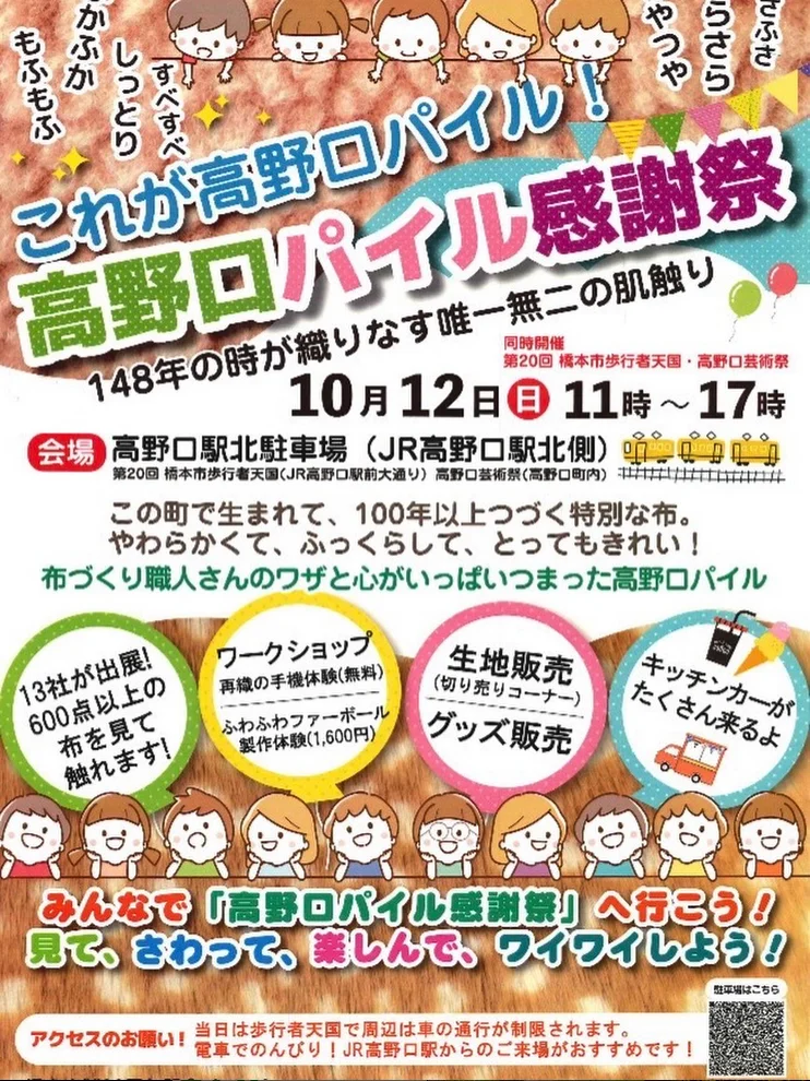 高野口パイル感謝祭