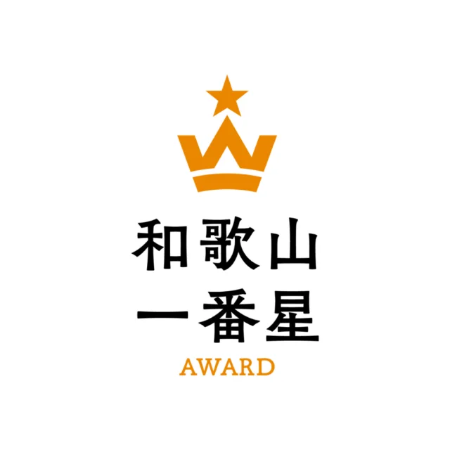 和歌山一番星 AWARD