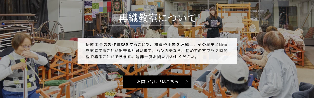 再織教室について